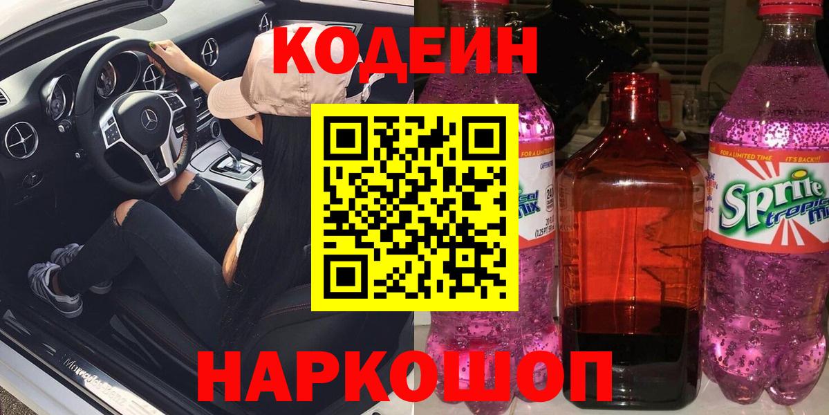 Кодеиновый сироп Lean Purple Drank  Вход с VPN  Кодеин напиток Lean (лин)  Всеволожск 